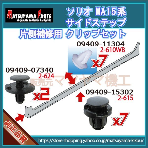 ソリオ　スズキ　サイドステップ左　77240-83S00-ZMV クリップセット ソリオ MA15系】 サイドスポイラークリップ 片側セット (平成22年11月