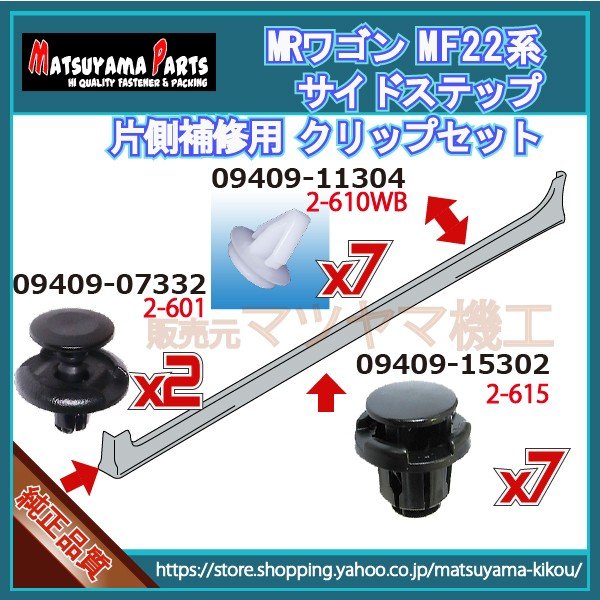 MRワゴン MF22系】 サイドスポイラークリップ 片側セット (平成18年1月 