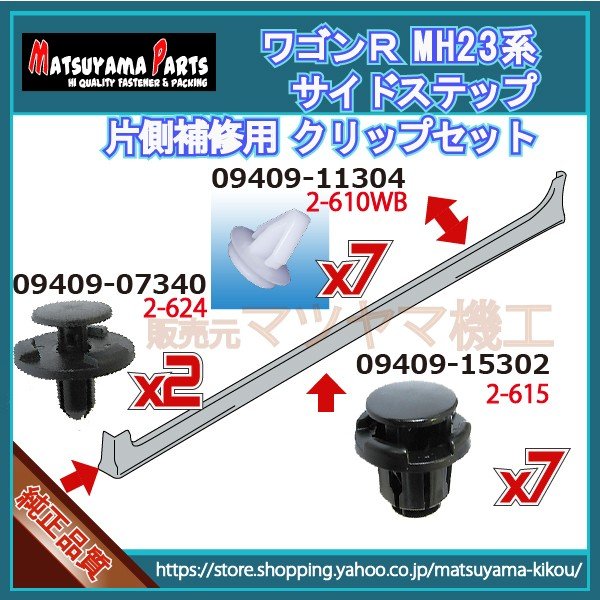 ワゴンR MH23系】 サイドスポイラークリップ 片側セット (平成20年2月