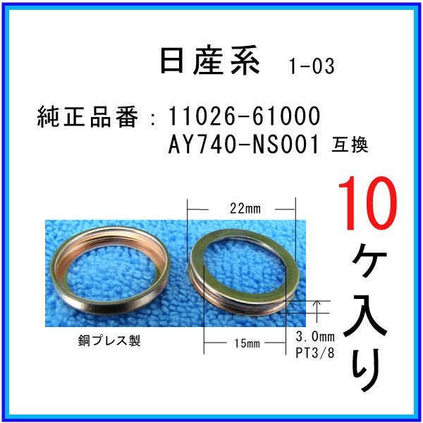 オイルドレンパッキン 11026-61000】 日産系 10個 ドレンワッシャー