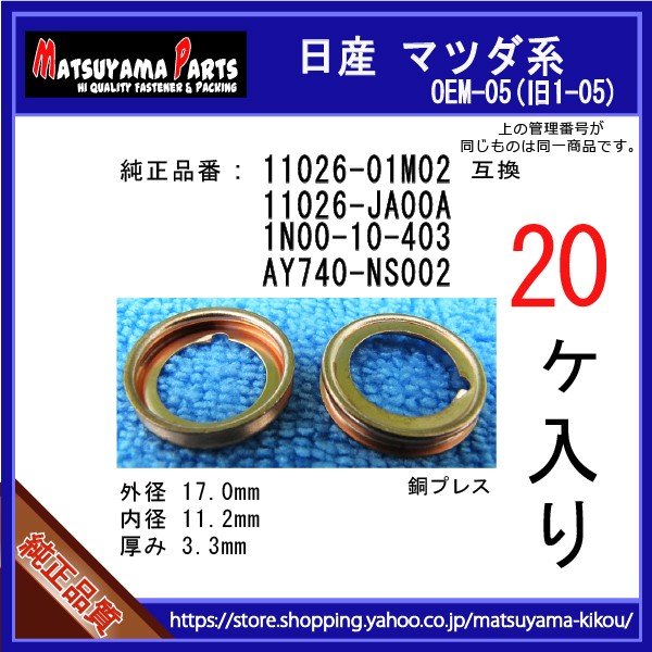 Hanana　返品 オイルドレンパッキン 11026-01M02 / 11026-JA00A 】 日産系 20