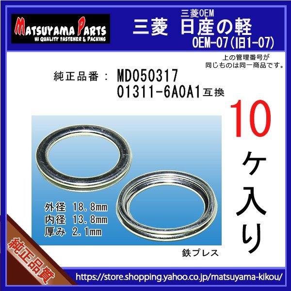 トレッキング用品一式 ドレンパッキン 01311-6A0A1】 日産系 10個 ドレンワッシャー