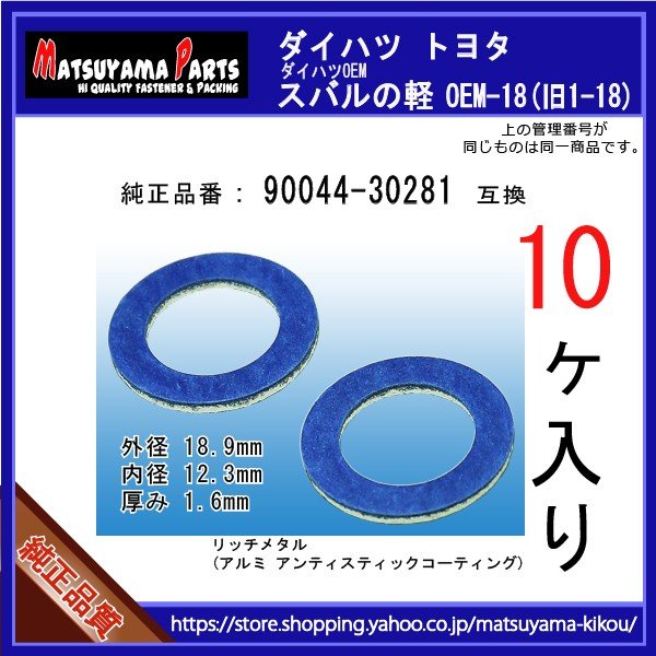 オイルドレンパッキン 90044-30281】 ダイハツ スバル トヨタ系 10個