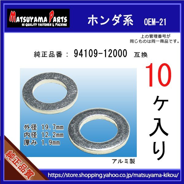 オイルドレンパッキン 94109-12000】 ホンダ系 10個 ドレンワッシャー