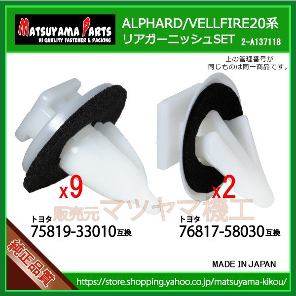 リアガーニッシュ クリップSET】アルファード20 ヴェルファイア 20 