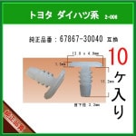 �ڥ������ȥ���å� 67867-30040�� �ȥ西 �����ϥķϡ�10�� �����ե����ʡ� �����륯��å� �⡼�륯��åס��ԥ�