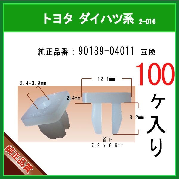 スクリューグロメット 90189-04011】 トヨタ ダイハツ系 100個