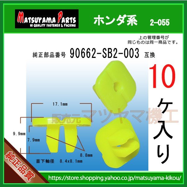 スクリューグロメット 90662-SB2-003】 ホンダ系 10個 | 商品一覧,2