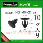 ڥ󥫡å 91501-TY0-003 ۥϡ10
