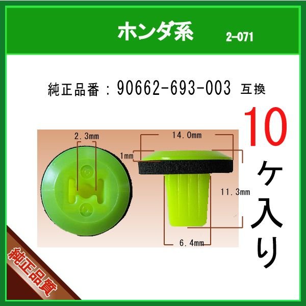 スクリューグロメット 90662-693-003】 ホンダ系 10個 マットガード