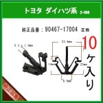 �ڥ����˥å��奯��å� 90467-17004�� �ȥ西 �����ϥķϡ�10�ġ��ե���ȥ���� �����륯��å� �ѥͥ륯��å�  �ԥ� �����ե����ʡ�