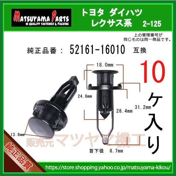 バンパーピース 52161-16010】 トヨタ ダイハツ系 10個入 | 商品一覧,2