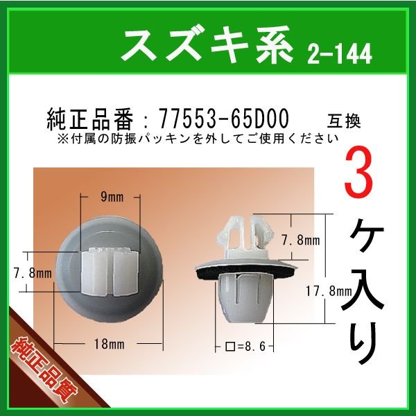 カウルパネルクリップ 77553-65D00】 スズキ系 3個 パネルクリップ