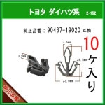 �ڥ����˥å��奯��å� 90467-19020�� �ȥ西 �����ϥķϡ�10�ġ��ե���ȥ���� �����륯��å� �ѥͥ륯��å�  �ԥ� �����ե����ʡ�