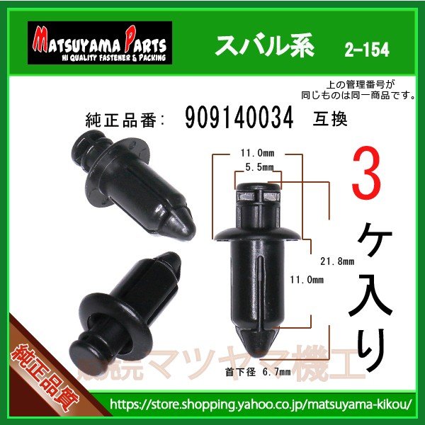 CLIP 2PIECE D7 909140034】 スバル系 3個入 | 商品一覧,2-###,2-154,2