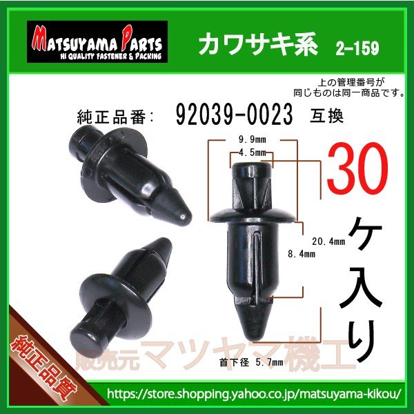 プッシュリベット 92039-0023】 カワサキ系 30個 | 商品一覧,2-###,2