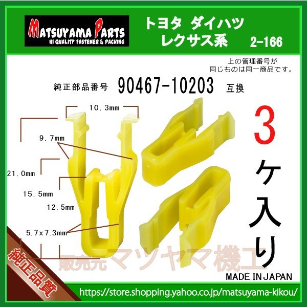ガーニッシュクリップ 90467-10203】 トヨタ系 3個 | 商品一覧,2-###,2