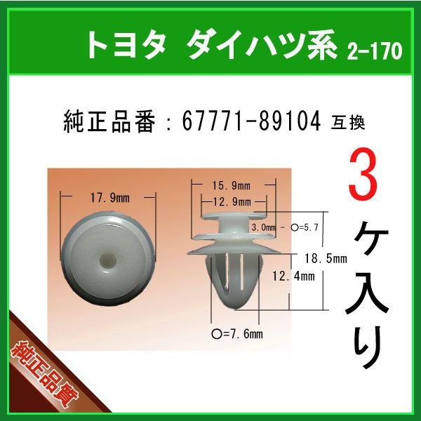 トリムクリップ 67771-89104】 トヨタ ダイハツ系 3個 内張りクリップ