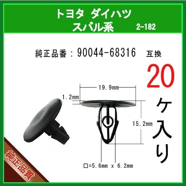 カヌークリップ 90044-68316】 トヨタ ダイハツ スバル系 20個 カウル