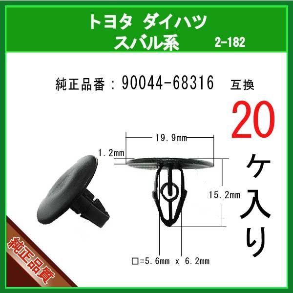 カヌークリップ 90044-68316】 トヨタ ダイハツ スバル系 20個 カウル