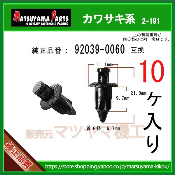 プッシュリベット 92039-0060】 カワサキ系 10個 | 商品一覧,2-###,2