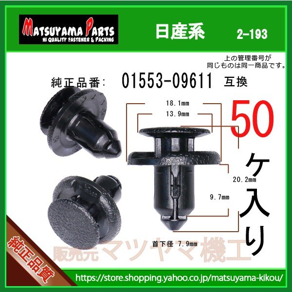 プッシュリベット 01553-09611】 日産系 50個 | 商品一覧,2-###,2-193