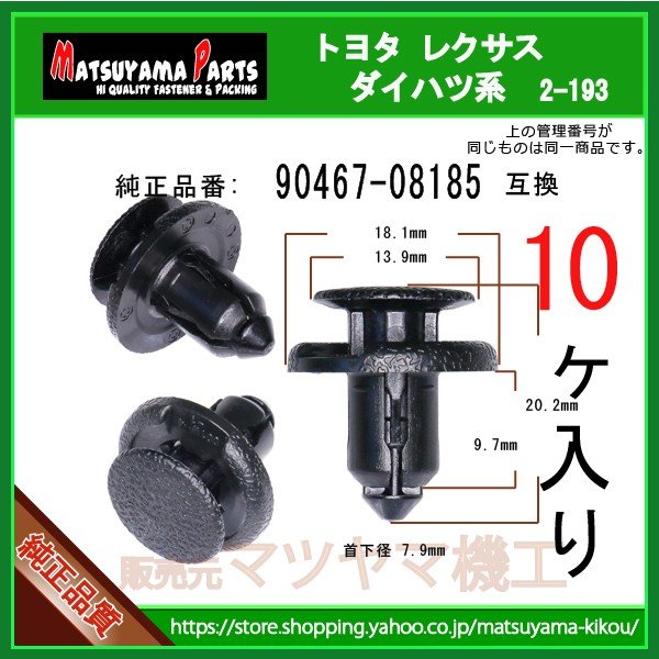 プッシュリベット 90467-08185】 トヨタ ダイハツ系 10個 | 商品一覧,2