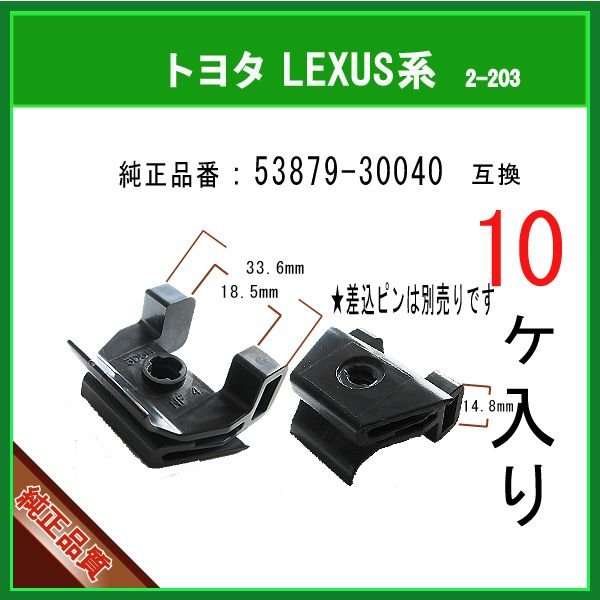 フェンダークリップ 53879-30040】 トヨタ LEXUS系 10個 フェンダー