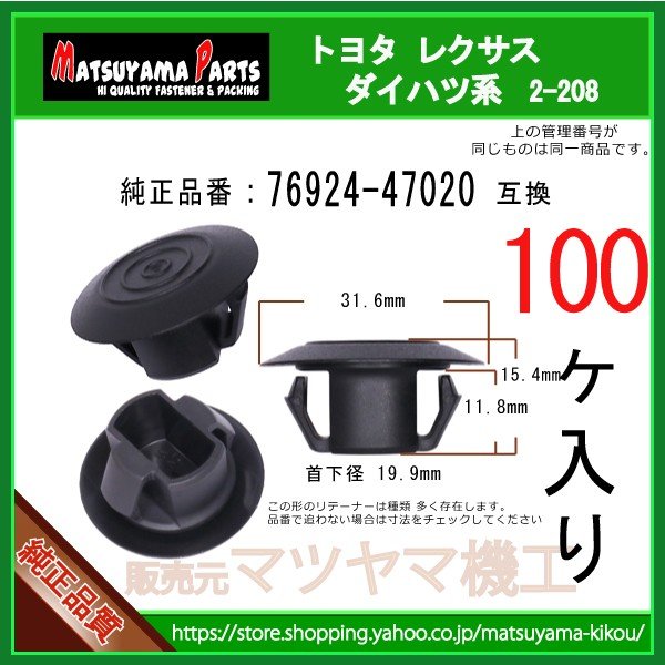 サイドマッドガード リテーナ 76924-47020】 トヨタ系 100個入 | 商品