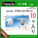 �ڥ����������ȥ�åץ���å� 91568-SJA-003�� �ۥ���ϡ�10����