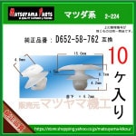 �ڥ����������ȥ�åץ���å� D652-58-762�� �ޥĥ��ϡ�10����