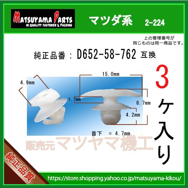 ウェザーストリップクリップ D652-58-762】 マツダ系 3個入 | 商品一覧