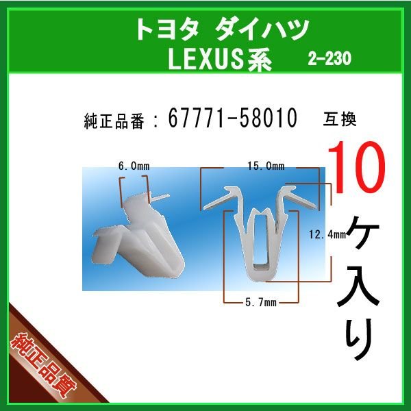 トマチリ商品 バックドアトリムボードクリップ 67771-58010】 トヨタ LEXUS ダイハツ