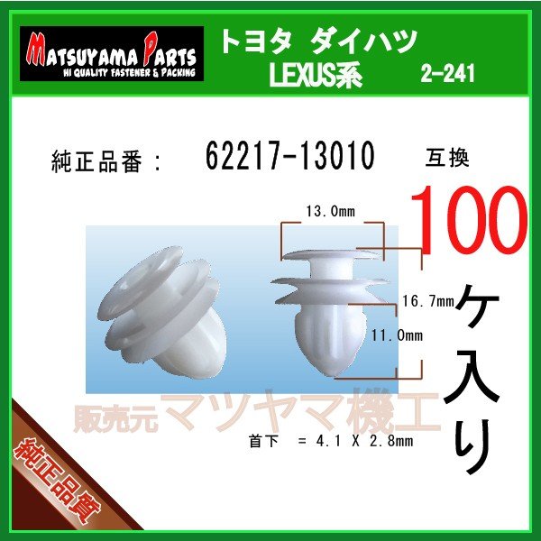Pureteです 62217)フロントピラーガーニッシュ クリップ トヨタ トヨタ純正