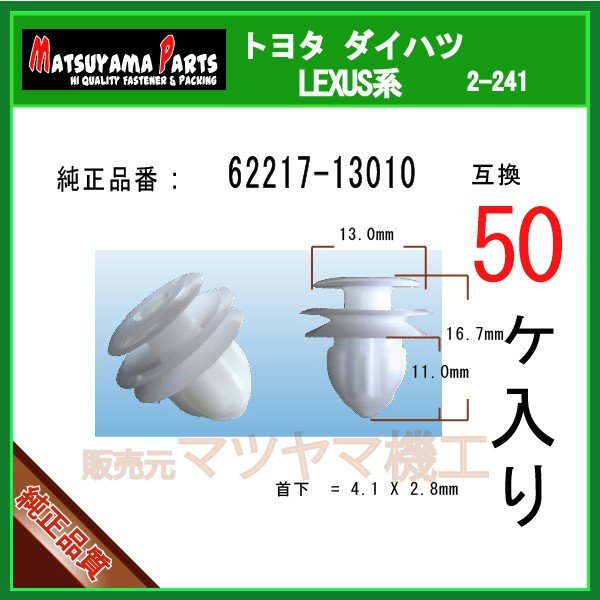 巻物 105 62217)CLIP， FR PILLER トヨタ トヨタ純正品番先頭62 【通販