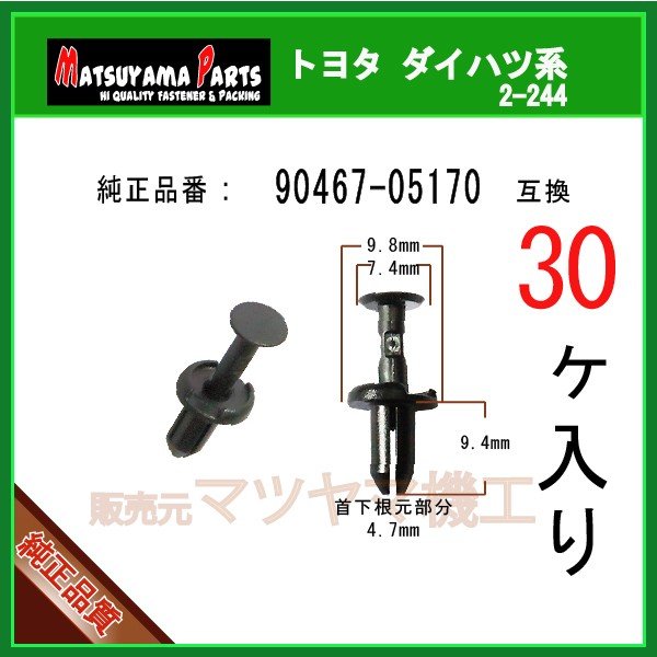 バンパークリップ 90467-05170】 トヨタ ダイハツ 30個入 | 商品一覧,2