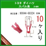 �ڥ����˥å��奯��å� 90044-68324�� �ȥ西 �����ϥ� ���Х�ϡ�10�ġ������륯��å� �ѥͥ륯��å� ����ѥͥ���å� �ԥ� �����ե����ʡ�