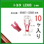 �ڥ����˥å��奯��å� 90467-12080�� �ȥ西 �����ϥ� LEXUS�ϡ�10�ġ������륯��å� �ѥͥ륯��å� ����ѥͥ���å� �ԥ� �����ե����ʡ�