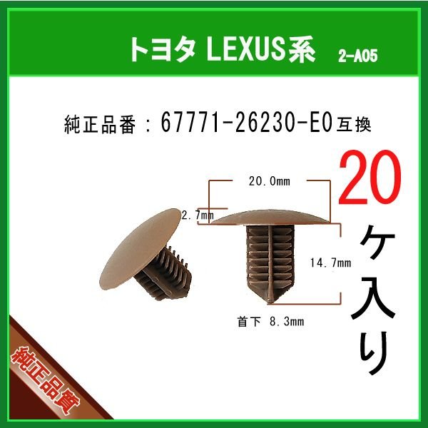 ブラッシュクリップ 67771-26230-E0】 トヨタ 200系ハイエース 20個