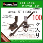 �������Х�� 82711-16820�� �����ϥ� ���Х� �ȥ西�ϡ�100�� �����֥륹�ȥ�å� �٥�ȥ�����
