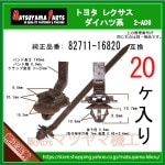 �������Х�� 82711-16820�� �����ϥ� ���Х� �ȥ西�ϡ�20�� �����֥륹�ȥ�å� �٥�ȥ�����