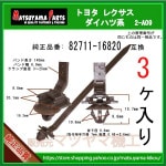 �������Х�� 82711-16820�� �����ϥ� ���Х� �ȥ西�ϡ�3�� �����֥륹�ȥ�å� �٥�ȥ�����