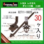 �������Х�� 82711-16820�� �����ϥ� ���Х� �ȥ西�ϡ�30�� �����֥륹�ȥ�å� �٥�ȥ�����