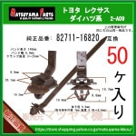 �������Х�� 82711-16820�� �����ϥ� ���Х� �ȥ西�ϡ�50�� �����֥륹�ȥ�å� �٥�ȥ�����