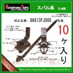 ڥ磻ϡͥ 86613FJ000 Хϡ10
