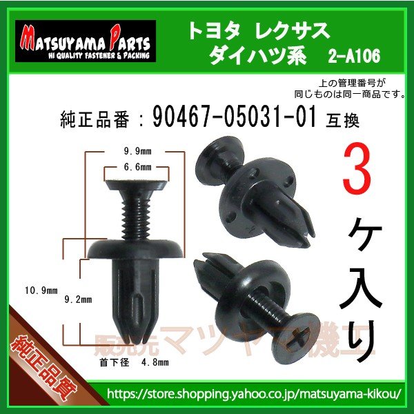 スクリューリベット 90467-05031-01】 トヨタ ダイハツ系 3個 | 商品