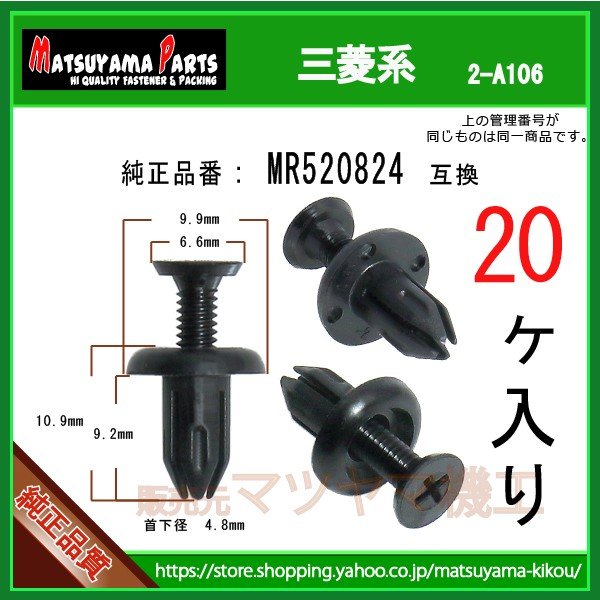 ベビリス，マジッククリップ，Panasonic、全部売り！ スクリューリベット MR520824】 三菱系 20個 | 商品一覧,2-###,2-a106