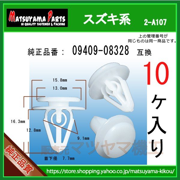 スプラッシュガード クリップ 09409-08328】 スズキ系 10個 | 商品一覧