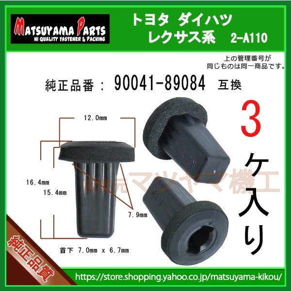 専用出品 スピーカーグロメット 90041-89084】 トヨタ ダイハツ系 3個入 | 商品