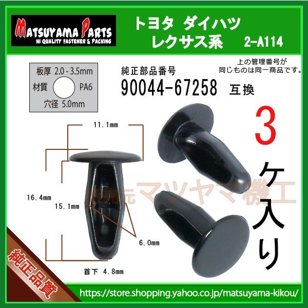 モールクリップ 90044-67258】 トヨタ ダイハツ系 3個入 | 商品一覧,2
